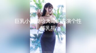 巨乳小娇妻给大哥们表演个性感乳摇