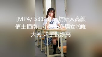 [MP4/ 531M] 一坊新人高颜值主播南山小妹一多男女啪啪大秀 妹子很漂亮