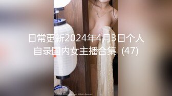 日常更新2024年4月3日个人自录国内女主播合集  (47)