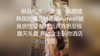 ✿极品气质❤️尤物✿ 高颜值韩国劲爆身材名媛sunwall健身房性爱 随意玩弄香艳至极 露天车震 奔驰金主玩物酒店性爱