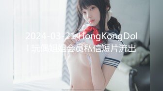 2024-03-21 HongKongDoll 玩偶姐姐会员私信短片流出