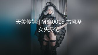 天美传媒 TMY-0019 古风圣女失身记