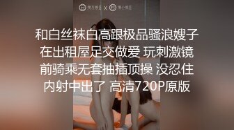 和白丝袜白高跟极品骚浪嫂子在出租屋足交做爱 玩刺激镜前骑乘无套抽插顶操 没忍住内射中出了 高清720P原版