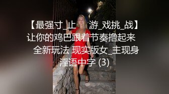 【最强寸_止❤️游_戏挑_战】让你的鸡巴跟着节奏撸起来❤️全新玩法 现实版女_主现身 淫语中字 (3)