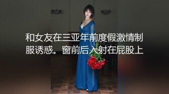 工业园偷拍 白裙眼镜美少妇 皮肤洁白细滑 鲍鱼肥美水嫩 