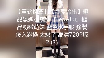 【重磅推薦】【性愛流出】極品嬌嫩小萌妹『LepALu』極品粉嫩萌妹 藍色水手服 強製後入懟操 太嫩了 高清720P版2 (3)