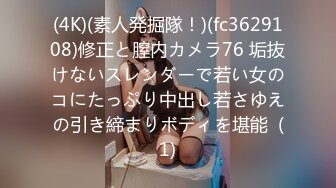 (4K)(素人発掘隊！)(fc3629108)修正と膣内カメラ76 垢抜けないスレンダーで若い女のコにたっぷり中出し若さゆえの引き締まりボディを堪能  (1)