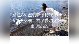 國產AV 蜜桃影像傳媒 PMC294 美女護士為了夢想迷奸病患 溫芮欣