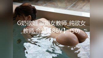 G奶欲姐 欲姐女教师_纯欲女教师 合集【86V】 (50)