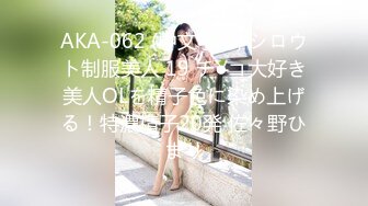 AKA-062 (中文字幕) シロウト制服美人 19 チ●コ大好き美人OLを精子色に染め上げる！特濃精子20発 佐々野ひまり