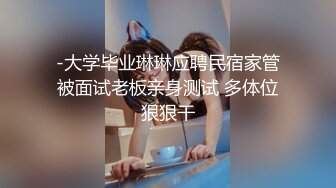 -大学毕业琳琳应聘民宿家管被面试老板亲身测试 多体位狠狠干