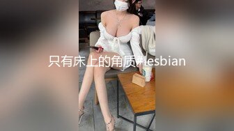 只有床上的角质#lesbian