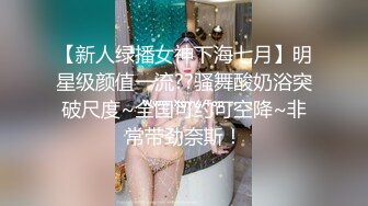 极品女神『小媛』大胆上街挑战无限跳蛋玩弄无极限 小穴超湿受不了很想要 找炮友飞奔宾馆好好爽干一炮 高清1080P版