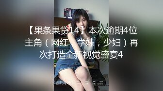 【果条果贷14】本次逾期4位主角（网红，学妹，少妇）再次打造全新视觉盛宴4