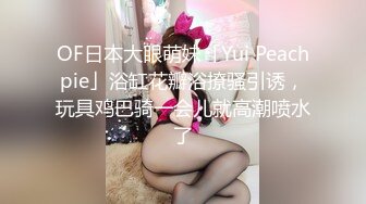 OF日本大眼萌妹「Yui Peachpie」浴缸花瓣浴撩骚引诱，玩具鸡巴骑一会儿就高潮喷水了