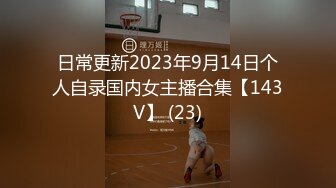 日常更新2023年9月14日个人自录国内女主播合集【143V】 (23)