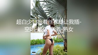 ★☆【AI画质增强】★☆91猫先生-糖心系列~2K增强~无爆操02年上海航空头等舱空姐，绝美空姐，身材超棒！