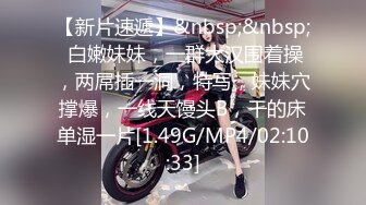 【新速片遞】 商场女厕偷拍白衣黑裤美女❤️稀疏穴毛肥美的嫩鲍鱼[148M/MP4/01:20]