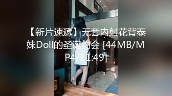 【新片速遞】无套内射花背泰妹Doll的圣诞约会 [44MB/MP4/11:49]