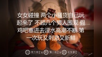 无套爆操骚货小姐姐