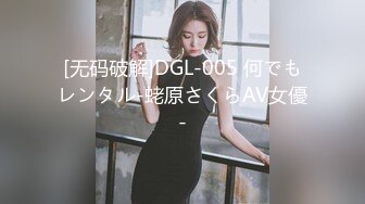 [无码破解]DGL-005 何でもレンタル-蛯原さくらAV女優-