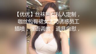 【优优】丝袜熟女私人定制， 咖丝包臀裙女上司诱惑员工插喷，淫语调教，道具自慰，潮喷