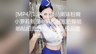 [MP4/ 1.34G] 极品嫩妹粉嫩小萝莉制服小情趣制服肥臀啪啪私拍流出 学妹制服 极品蜜桃臀后入带感