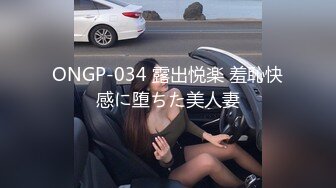 ONGP-034 露出悦楽 羞恥快感に堕ちた美人妻