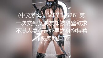 (中文字幕) [MEYD-626] 第一次交到女朋友却被隔壁欲求不满人妻夺走处男之身抱持着罪恶感勃起了