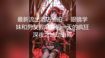 高端作品【肉欲调教妮娜】娜娜下课后被学长带到旅馆掰穴各种道具侵犯白浆直流