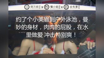 【新片速遞】&nbsp;&nbsp;❣️推荐❣️JVID【奶依依】黑丝裸体户外捆绑露出,第一人称打炮视角82P-1V [1.1G/MP4/00:26:41]