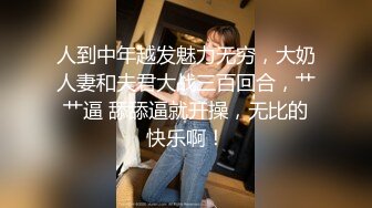 【新片速遞】&nbsp;&nbsp;胖大叔和美少妇性爱大战，露脸口交，女上位操逼骑上来舔逼[954M/MP4/01:17:08]