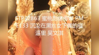 STP32863 蜜桃影像传媒 PME133 沉沦在黑丝女下属的骚逼里 吴文淇