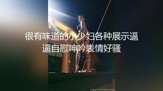 劇情演繹戲精劉婷欺騙中通快遞小哥上樓收快件進房間被大快件嚇一跳要干一炮才讓走