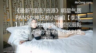 《最新?顶流?资源》明星气质PANS女神反差小姐姐【李沫】私拍透明白丝若隐若现摄影师太骚了问你奶子咋不长对话太逗