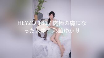 【高清版】【淫妻偷情】“我干你爽，还是你老公干你爽？”爱口交的美少妇和炮友偷情操逼