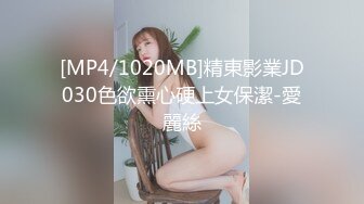 [MP4/1020MB]精東影業JD030色欲熏心硬上女保潔-愛麗絲