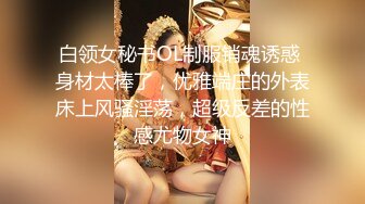 白领女秘书OL制服销魂诱惑 身材太棒了，优雅端庄的外表床上风骚淫荡，超级反差的性感尤物女神