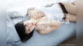 [MP4/ 775M] 夫妻一起露脸啪啪啪 多体位抽插 后入草逼特别刺激