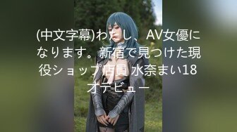 (中文字幕)わたし、AV女優になります。新宿で見つけた現役ショップ店員 水奈まい18才デビュー