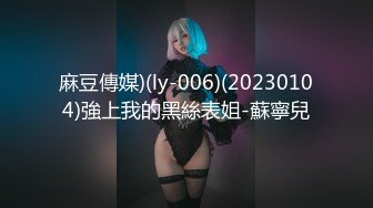 麻豆傳媒)(ly-006)(20230104)強上我的黑絲表姐-蘇寧兒