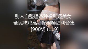 【首发推荐】推特博主〖蔷薇〗极品反差婊推文性爱私拍流出 户外露出啪啪 美乳丰臀 高清私拍639P