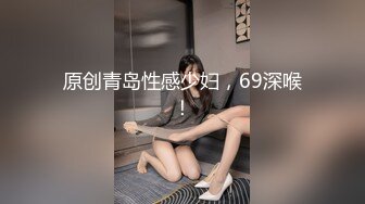 原创青岛性感少妇，69深喉！