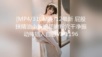 [MP4/310M]5/12最新 屁股抹精油小姐姐超嫩粉穴干净振动棒插入自慰VIP1196