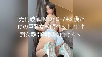 [无码破解]MDYD-743 僕だけの巨乳女教師ペット 生け贄女教師調教編 西條るり