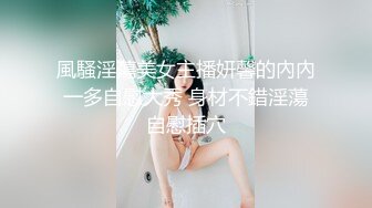 風騷淫蕩美女主播妍馨的內內一多自慰大秀 身材不錯淫蕩自慰插穴