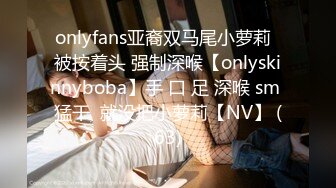 onlyfans亚裔双马尾小萝莉  被按着头 强制深喉【onlyskinnyboba】手 口 足 深喉 sm 猛干  就没把小萝莉【NV】 (63)