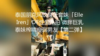 泰国朋克风纹身牙套妹「Elle Iren」OF性爱私拍 微胖巨乳泰妹榨精瘦弱男友【第二弹】 (7)