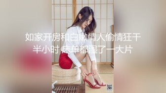 如家开房和白嫩情人偷情狂干半小时 床单都湿了一大片