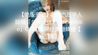 ✨【绝版资源】超高气质华人腿模「女神丝丝」「sexy.coco」OF私拍 黑丝美腿蜂腰【第二弹】